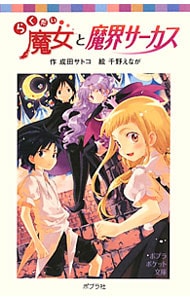 らくだい魔女と魔界サーカス <新書>