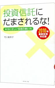 投資信託にだまされるな！　２０１０年最新投信対応版