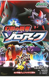 劇場版ポケットモンスターダイヤモンド・パール幻影の覇者ゾロアーク