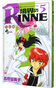 境界のＲＩＮＮＥ <5>