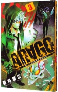 ＡＲＡＧＯ 3 （新書版）