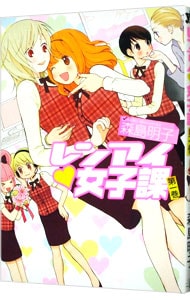 レンアイ・女子課