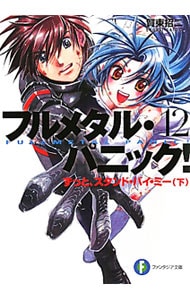 フルメタル・パニック！(12)　－ずっと、スタンド・バイ・ミー－ 下 （文庫）