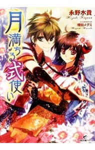 月満ちる式使い