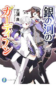 銀の河のガーディアン