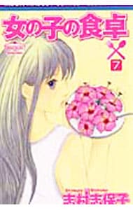 女の子の食卓 7 （新書版）