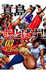 陣内流柔術武闘伝　真島クンすっとばす！！　【愛蔵版】 <3>