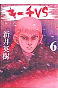 キーチｖｓ 6 中古 新井英樹 古本の通販ならネットオフ