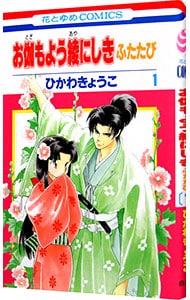 お伽もよう綾にしきふたたび 1 （新書版）