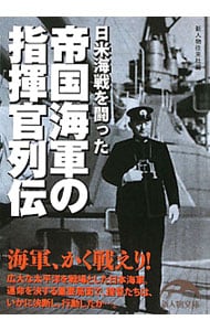 日米海戦を闘った帝国海軍の指揮官列伝