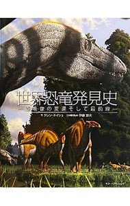世界恐竜発見史