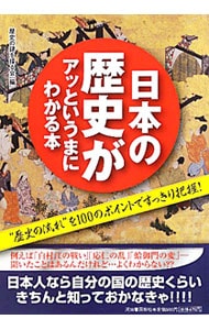 日本の歴史がアッというまにわかる本