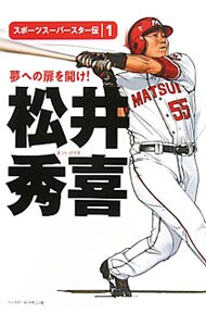 スポーツスーパースター伝(1)　松井秀喜