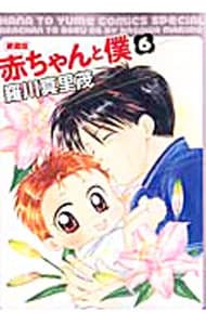 赤ちゃんと僕 愛蔵版 6 中古 羅川真里茂 古本の通販