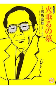 火垂るの墓 コミック版