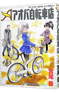 アオバ自転車店 13 （Ｂ６版）