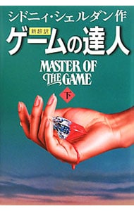 ゲームの達人　新超訳 <下>