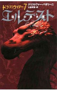 エルデスト　宿命の赤き翼（４）－ドラゴンライダー－ <7>