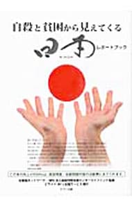 自殺と貧困から見えてくる日本レポートブック