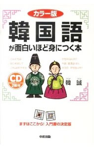 【２ＣＤ付】韓国語が面白いほど身につく本