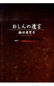 おしん 橋田寿賀子