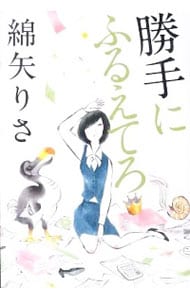 勝手にふるえてろ