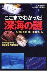 ここまでわかった！深海の謎－未知の生物から海底遺跡の真相まで－