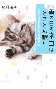 雨の日のネコはとことん眠い－ニャンコおもしろ生態学－　【新版】 <文庫>