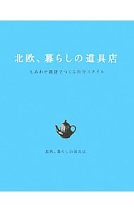 北欧、暮らしの道具店