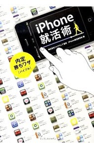 ｉＰｈｏｎｅ就活術