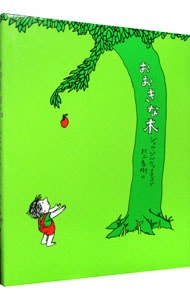 おおきな木  シェル・シルヴァスタイン