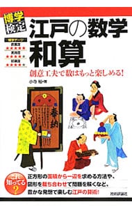 江戸の数学和算－創意工夫で数はもっと楽しめる！－