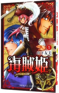 海賊姫～キャプテン・ローズの冒険 <1>