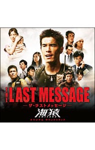「THE LAST MESSAGE 海猿」オリジナル・サウンドトラック