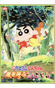 映画 クレヨンしんちゃん 嵐を呼ぶジャングル 中古 アニメdvdの通販
