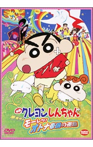 映画 クレヨンしんちゃん 嵐を呼ぶモーレツ オトナ帝国の逆襲 中古 アニメdvdの通販ならネットオフ