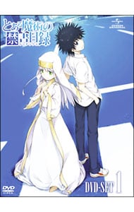 【イラストシーツ付】とある魔術の禁書目録　特装版　ＢＯＸ１　初回限定生産版