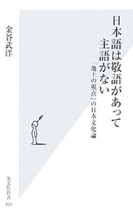 日本語は敬語があって主語がない－「地上の視点」の日本文化論－