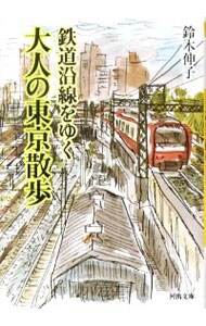 鉄道沿線をゆく大人の東京散歩
