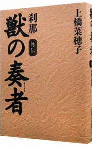 獣の奏者 外伝－刹那－: 中古 | 上橋菜穂子 | 古本の通販ならネット