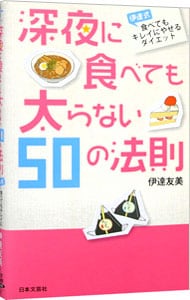 深夜に食べても太らない50の法則