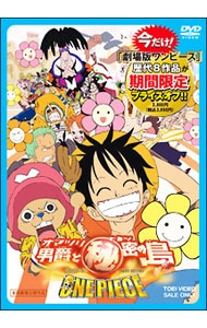 ｏｎｅ ｐｉｅｃｅ ワンピース ｔｈｅ ｍｏｖｉｅ オマツリ男爵と 密の島 中古 アニメdvdの通販ならネットオフ