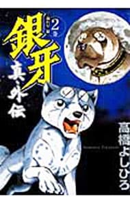 銀牙－流れ星銀－真・外伝
