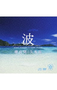【ＣＤ＋ＤＶＤ】ネイチャー・サウンド・ギャラリー「波～慶良間・久米島」