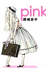 ｐｉｎｋ　【新装版】