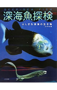 深海魚探検－ふしぎな深海の生き物－