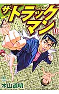 ザ・トラックマン