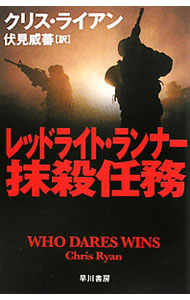 レッドライト・ランナー抹殺任務