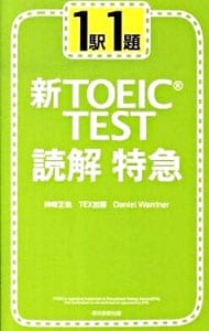 １駅１題新ＴＯＥＩＣ　ＴＥＳＴ読解特急