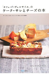 「カフェ・ド・ヴェルサイユ」のケーク・サレとチーズの本
